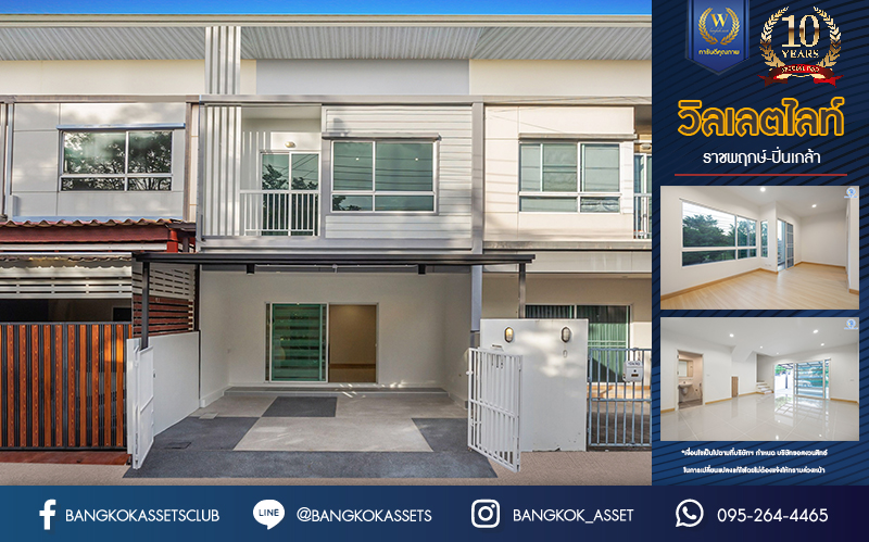 ทาวน์เฮ้าส์มือสองนนทบุรี ม.วิลเลตไลท์ ราชพฤกษ์-ปิ่นเกล้า เนื้อที่ 19.2 ตร.ว. ฟังก์ชัน 3 ห้องนอน 2 ห้องน้ำ จอดรถได้ 2 คัน บนทำเลสะดวกสบาย เดินทางง่าย เข้า-ออกได้หลายเส้นทาง ทั้งทางราชพฤกษ์ กาญจนาภิเษก และนครอินทร์ เพียง 5 นาทีถึงจุดขึ้นทางด่วน "ศรีรัช"...